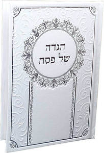 הגדה של פסח מהודרת גדולה