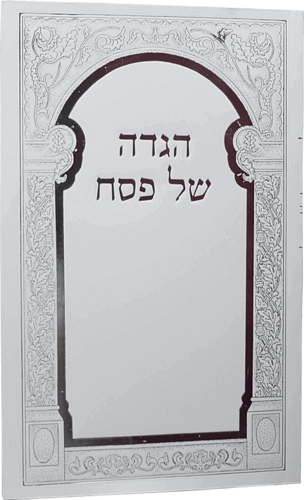 הגדה של פסח