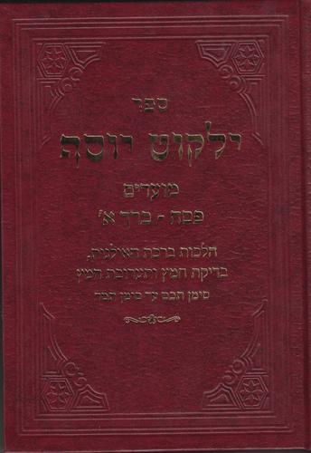 ילקוט יוסף פסח כרך א