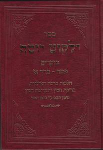 ילקוט יוסף פסח כרך א