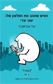 האיש שאהב את הטלפון שלו יותר מדי (יד 2 כחדש) -יובל אברמוביץ' הוצאה עצמית