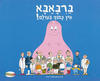 ברבאבא אין כמוך בעולם! (יד 2 כחדש) - אנט טיסון וטלוס טילור