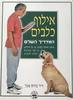 אילוף כלבים המדריך השלם (יד 2) - ד"ר ברוס פוגל
