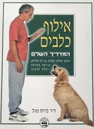 אילוף כלבים המדריך השלם (יד 2) - ד"ר ברוס פוגל כתר