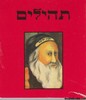 תהלים לשמירה