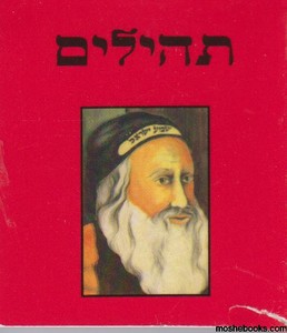 תהלים לשמירה
