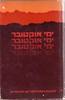 ימי אוקטובר כתבות ממלחמת יום הכיפורים (יד 2) - בעריכת מרדכי נאור וזאב ענר