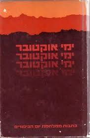 ימי אוקטובר כתבות ממלחמת יום הכיפורים (יד 2) - בעריכת מרדכי נאור וזאב ענר משרד הבטחון
