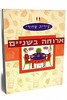 ארוחה בשניים (יד2 כחדש) -עידית שחורי