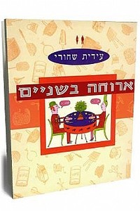 ארוחה בשניים (יד2 כחדש) -עידית שחורי ידיעות אחרונות