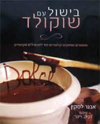 בישול עם שוקולד- אבנר לסקין (יד 2) ידיעות אחרונות