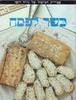 כשר לפסח-נירה רוסו(יד 2 כחדש)