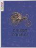 למה זה ככה- המצאות ותחבורה- עמוס כרמל