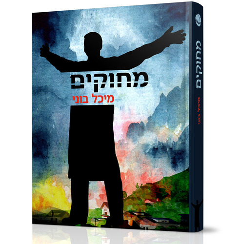 מחוקים - מיכל בוני