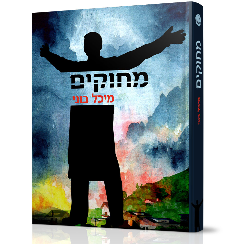 מחוקים - מיכל בוני