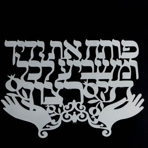 אותיות מרחפות - פותח את ידייך ומשביע לכל חי רצון