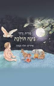 נינה הולכת (יד 2 כריכה רכה) - נורית זרחי הקיבוץ המאוחד