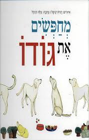 מחפשים את גודו - צלה ודנית קימל ידיעות אחרונות