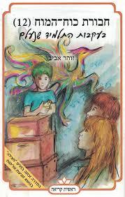 חבורת כח המח 12 בעקבות התלמיד שנעלם (יד 2 כחדש) - זהר אביב כתר