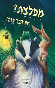 מפלצת? אין דבר כזה! - כריסטינה בטלר ג'ין צ'פמן(יד 2) כנרת