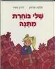 שלי בוחרת מתנה-תלמה אדמון  דורון מאיר(יד 2 כחדש)