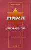 האמת של גיטו-מינסק (יד 2 כחדש)- אברהם רובנץ"ק