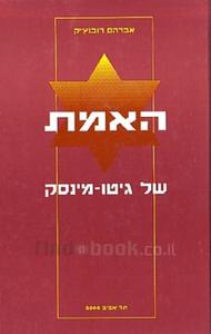 האמת של גיטו-מינסק (יד 2 כחדש)- אברהם רובנץ"ק אוניברסיטת תל אביב