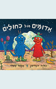 אדומים מול כחולים-ג'וליה דונלדסון  אקסל שפלר כנרת