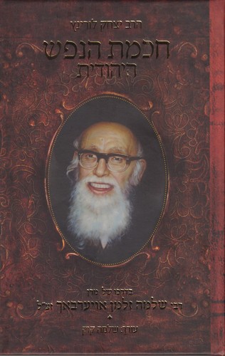 חכמת הנפש היהודית