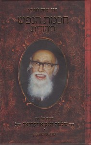 חכמת הנפש היהודית