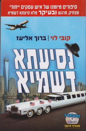 נסיעתא דשמייא