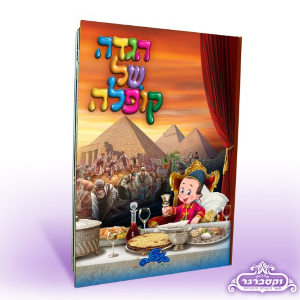 הגדה של קופלה