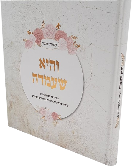 הגדה של פסח לנשים "והיא שעמדה"