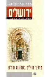 ירושלים מבט ארכיטקטוני מדריך טיולים (יד 2 כחדש) - דוד קרויאנקר כתר