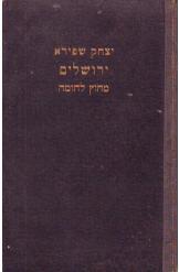ירושלים מחוץ לחומה (יד 2) - יצחק שפירא**** שונות