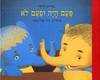 נורית זרחי- פעם היה ופעם לא