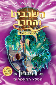 השרביט והחרב 15 הידרון תפלץ המעמקים - אדם בליד כנרת