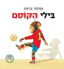 בילי הקוסם-אנתוני בראון כנרת