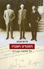 המנדט ושברו (יד 2 כחדש) - חיים שנהב