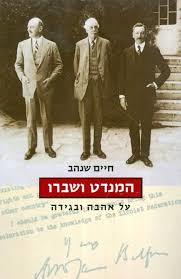 המנדט ושברו (יד 2 כחדש) - חיים שנהב עם עובד