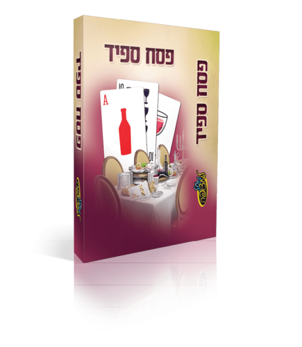 משחק פסח ספיד