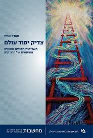 צדיק יסוד עולם השליחות הסודית והחוויה המיסטית של הרב קוק -סמדר שרלו שונות 