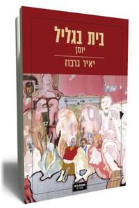 בית בגליל יומן (יד 2 כחדש) - יאיר גרבוז אחוזת בית