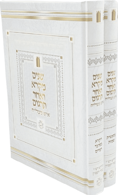 שניים מקרא ואחד תרגום - איש מצליח (2 כרכים)