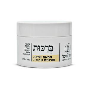 חמאת שיאה אורגנית - ברכות |  מיכל סבון טבעי