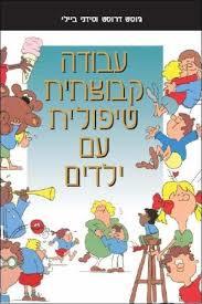 עבודה קבוצתית טיפולית עם ילדים - ג'וסט דרוסט סידני ביילי אח