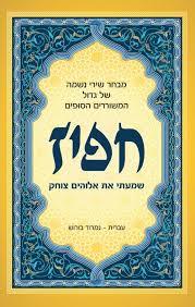 שמעתי את אלוהים צוחק - חפיז פראג