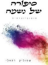 סיפורה של נשמה אוטוביוגרפיה - שמוליק רפאלי מרקם