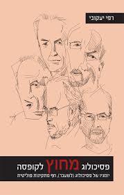 פסיכולוג מחוץ לקופסה - רפי יעקובי שונות 