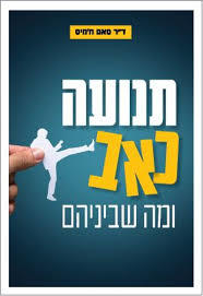 תנועה כאב ומה שביניהם - ד"ר סאם ח'מיס פוקוס